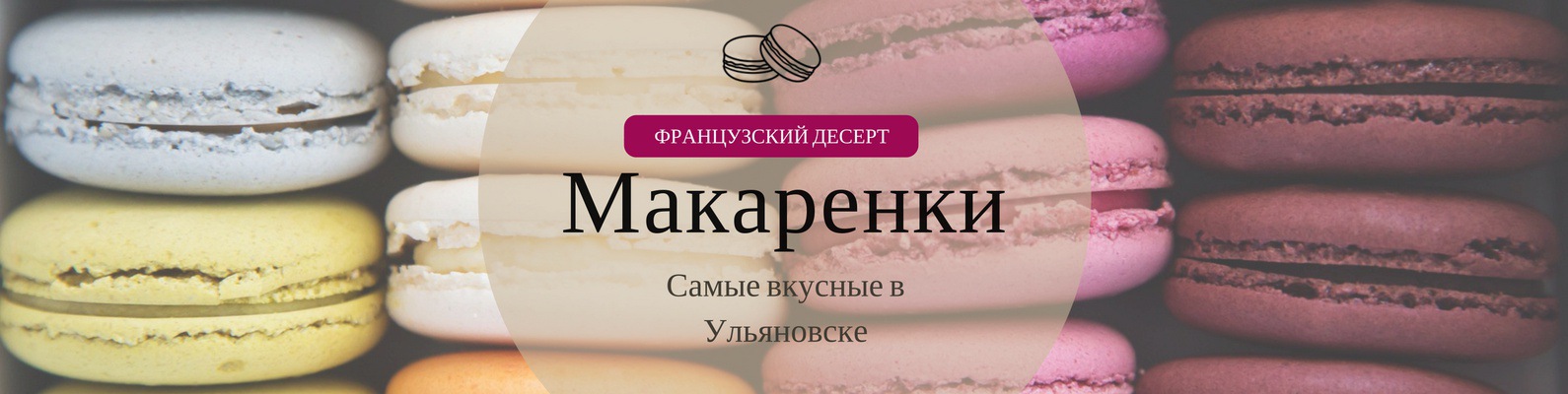 Макаренки | Макарон | Макарун в Ульяновске | Наши десерты выбирают ...