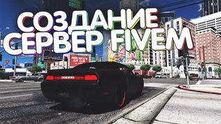 Создание сервера Fivem за 5 минут. Способ 2.0