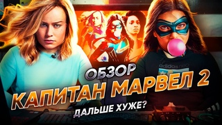 ОБЗОР на “КАПИТАН МАРВЕЛ 2“