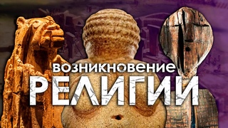Возникновение религии: как люди поверили в богов? Научный обзор