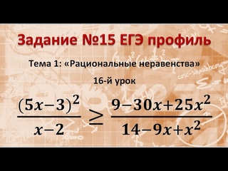 № 15 ЕГЭ профиль (5x-3)^2/(x-2)≥(9-30x+25x^2)/(14-9x+x^2)      Рациональное неравенство
