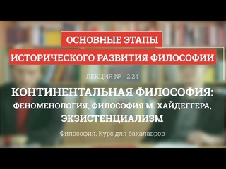Континентальная философия: феноменология, философия Хайдеггера, экзистенциализм