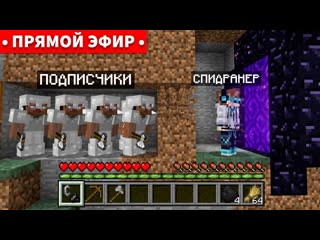 СПИДРАНЕР ПРОТИВ ПОДПИСЧИКОВ В МАЙНКРАФТ + Заквиель  Стрим