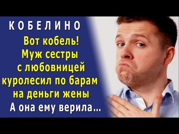 Каков мерзавец Зятю хватило наглости изменять и