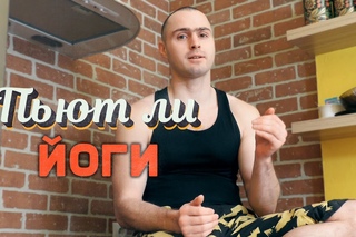 В Питере Пить.Пьют ли ЙОГИ
