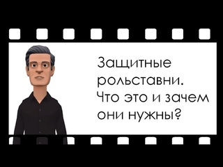 Защитные рольставни. Что это и зачем они нужны?