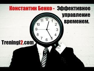 Константин Бенко - Эффективное управление временем