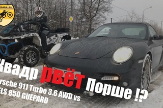 Porsche 911 (997) Turbo 3.6 AWD vs STELS 850 GUEPARD (Порше против квадроцикла)