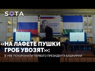 На лафете пушки гроб увозят: в Уфе похоронили первого президента Башкирии Муртазу Рахимова