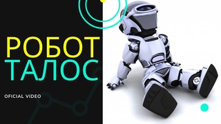 О роботах 2021