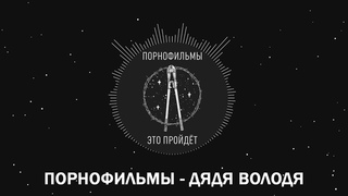 Порнофильмы - Дядя Володя (Lyrics)