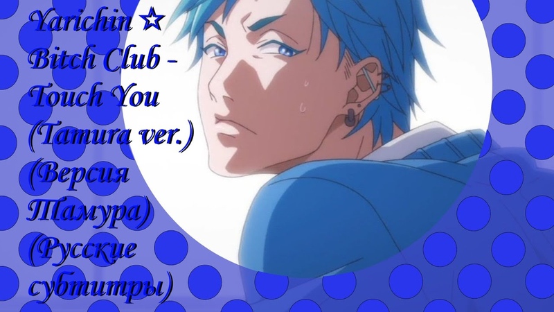 Yarichin Bitch Club Touch You ( Tamura ver. ) (Версия Тамура) (Русские