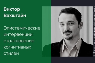Эпистемические интервенции: Столкновение когнитивных стилей. Социолог Виктор Вахштайн