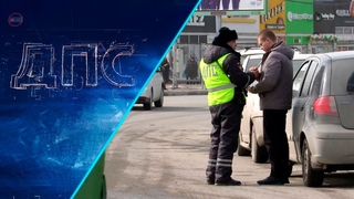 Программа “ДПС: Дорога. Перекресток. Судьба“ | 26 апреля 2024 | Телеканал ОТС