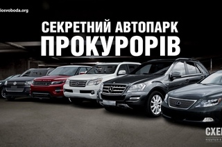 Секретний автопарк прокурорів || Михайло Ткач («СХЕМИ»)