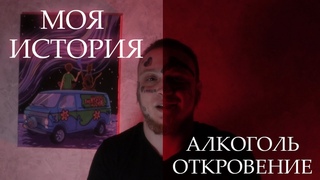 АЛКОГОЛЬ | ОТКРОВЕНИЕ