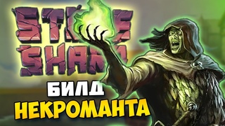 Билд Мага Некроманта - Stoneshard. В ожидании обновы, играем в Necromancy mod. Прохождение #3