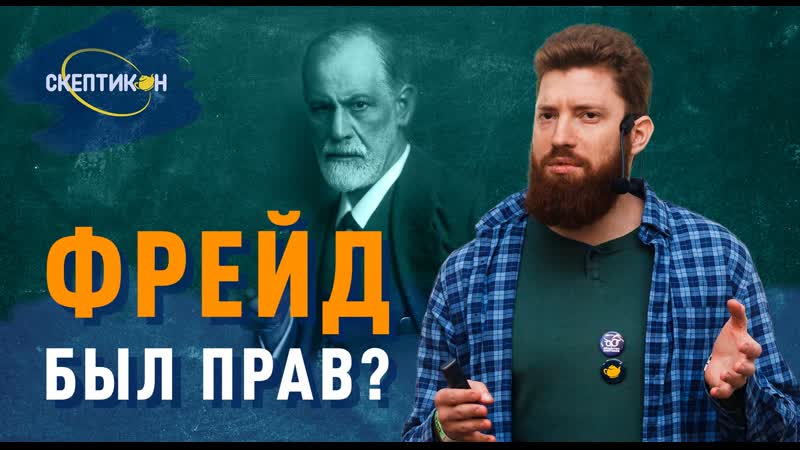ФРЕЙД БЫЛ ПРАВ Константин Кунах СКЕПТИКОН