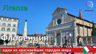 Firenze ITALIA   Флоренция, гордость Италии и один из красивейших городов мира