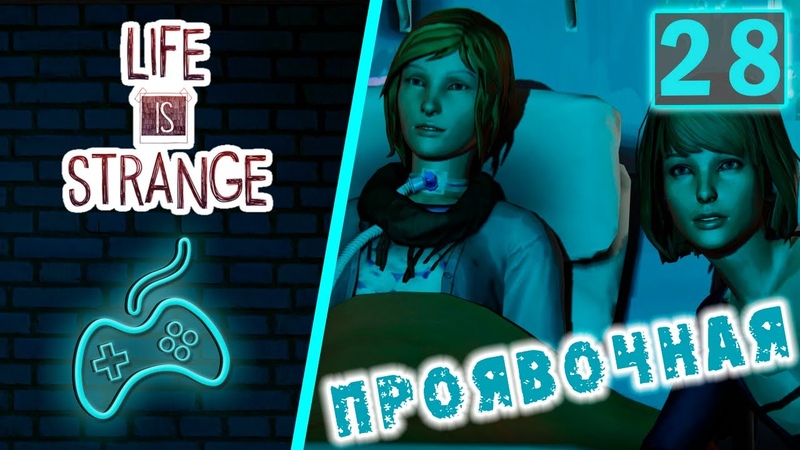 Life is Strange Прохождение Часть 28: Эпизод 4 Проявочная. На