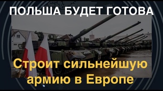 Польша будет готова: строит сильнейшую армию Европы. Какой она будет
