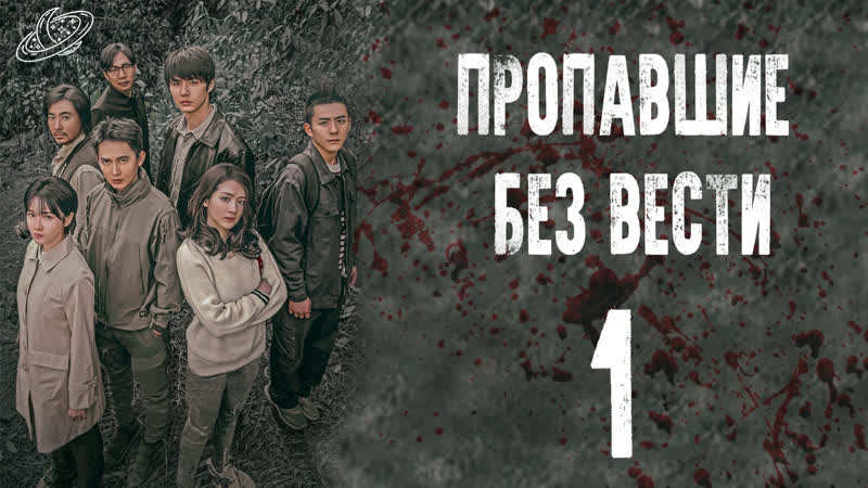 Пропавшие без вести, Missing Persons 1 серия, Озвучка Luna