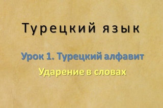 Урок 1. Турецкий алфавит. Часть 3. Ударение в словах