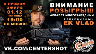 Внимание розыгрыш !!!!!! Рекурсивный многозарядный арбалет Ek Vlad