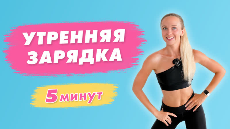 Быстрая Утренняя ЗАРЯДКА Стоя за 5 минут, Идеальное начало