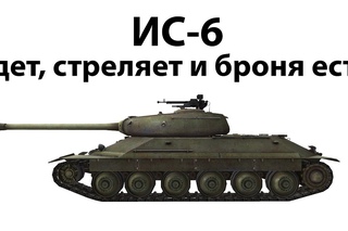 ИС-6 - Едет, стреляет и броня есть
