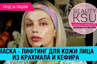 Подтяжка кожи лица (крахмал, кефир)