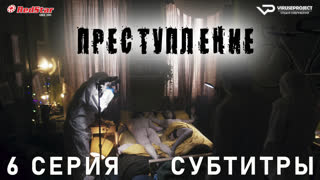 Преступление / Crime / 6 из 6 / субтитры