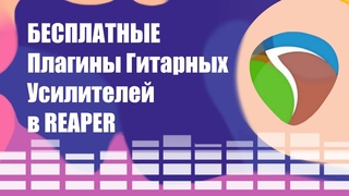 БЕСПЛАТНЫЕ Плагины Гитарных Усилителей в REAPER