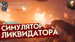 Chernobyl Liquidators # симулятор ликвидатора Чернобыльской катастрофы