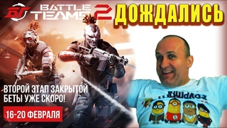 Battle Teams 2 (RU). Второй этап ЗБТ. С 16 по 20 февраля!