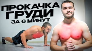 ПРОКАЧАЙ ГРУДЬ ЗА 6 МИНУТ (ТОЛЬКО ТЫ И ПОЛ!)
