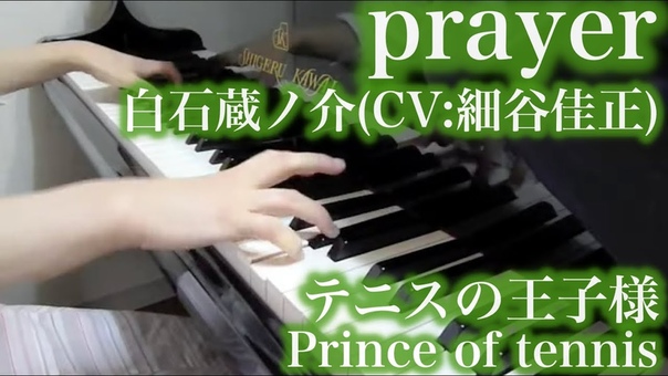 テニスの王子様 Prince of tennis prayer ( Shiraishis Charanter Song) ピアノ