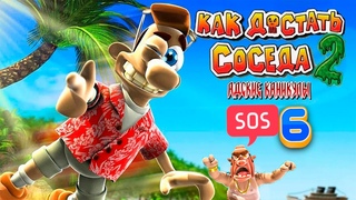 Как достать соседа 2: Адские каникулы ᐅ Прохождение #6 ✪ Соседа - за борт!