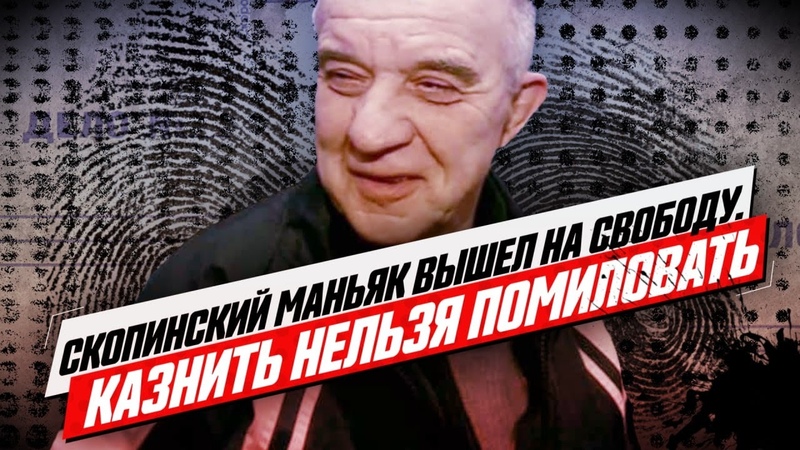 Скопинский маньяк вышел на свободу. Казнить нельзя