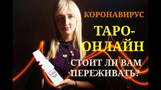 КОРОНАВИРУС СТОИТ ЛИ ПЕРЕЖИВАТЬ? ТАРО ОНЛАЙН