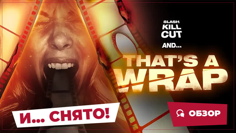 И. .. снято ( Thats a Wrap , 2023), , Страшное кино, ,