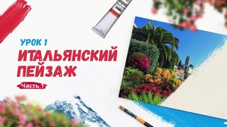 Урок 1. Итальянский Пейзаж