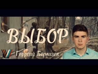 ГЕОРГИЙ БЕРЛИЗЕВ - ВЫБОР (новая версия)