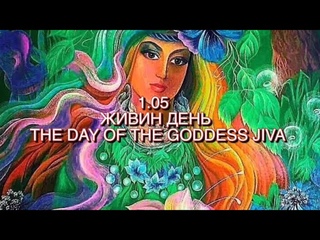 День Богини Живы, древнеславянский праздник и его сакральный смысл