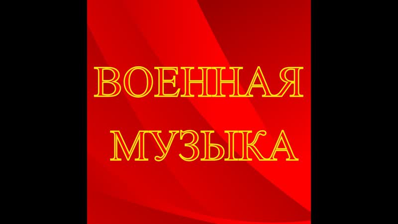 Военная музыка