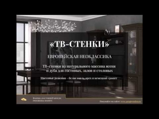 ТВ стенки в стиле Европейской неоклассики І Мебель из массива