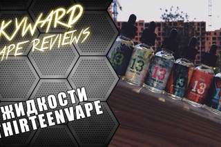 Жидкости от THIRTEENVAPE | Стильно, модно, молодежно