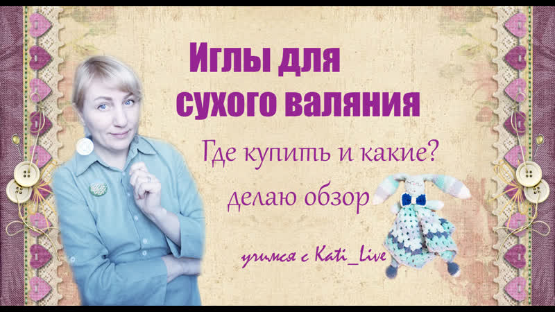 Иглы для сухого валяния. Где купить и