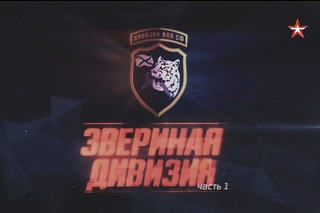 Военная приемка. Звериная дивизия. Часть 1