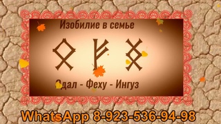 РЕКОМЕНДУЮ ВСЕМ. “ Руническая формула для привлечения изобилия в семье“
